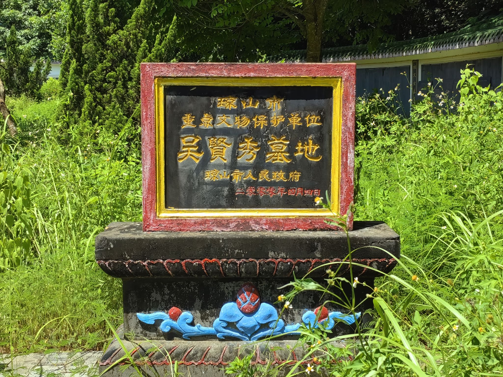 海南吴氏始祖墓旅行图片 2