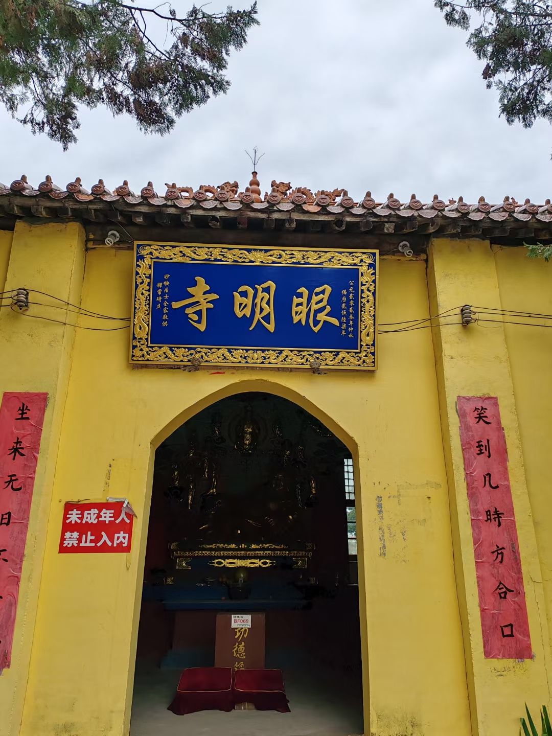 眼明寺旅行图片 2