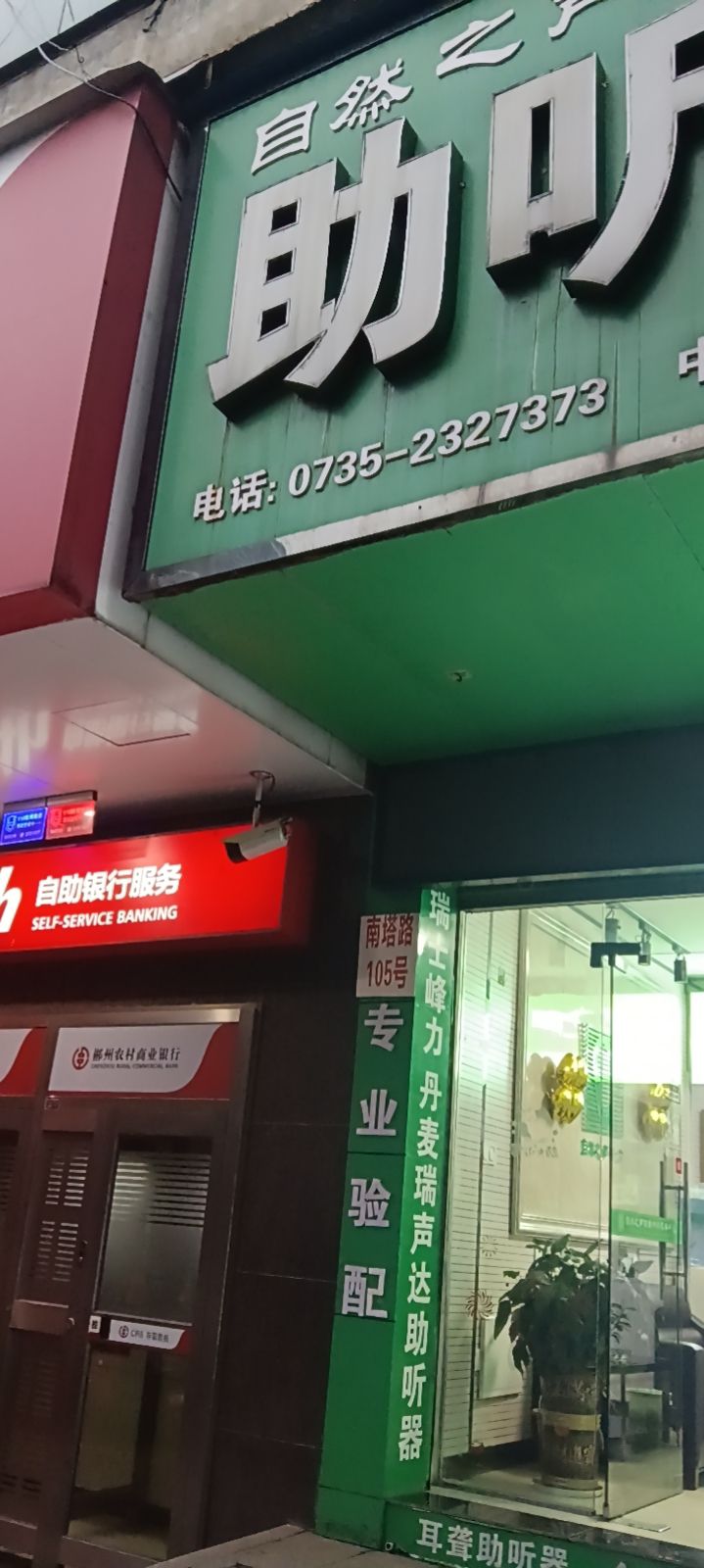 自然之声助听器·呼吸机(郴州店)