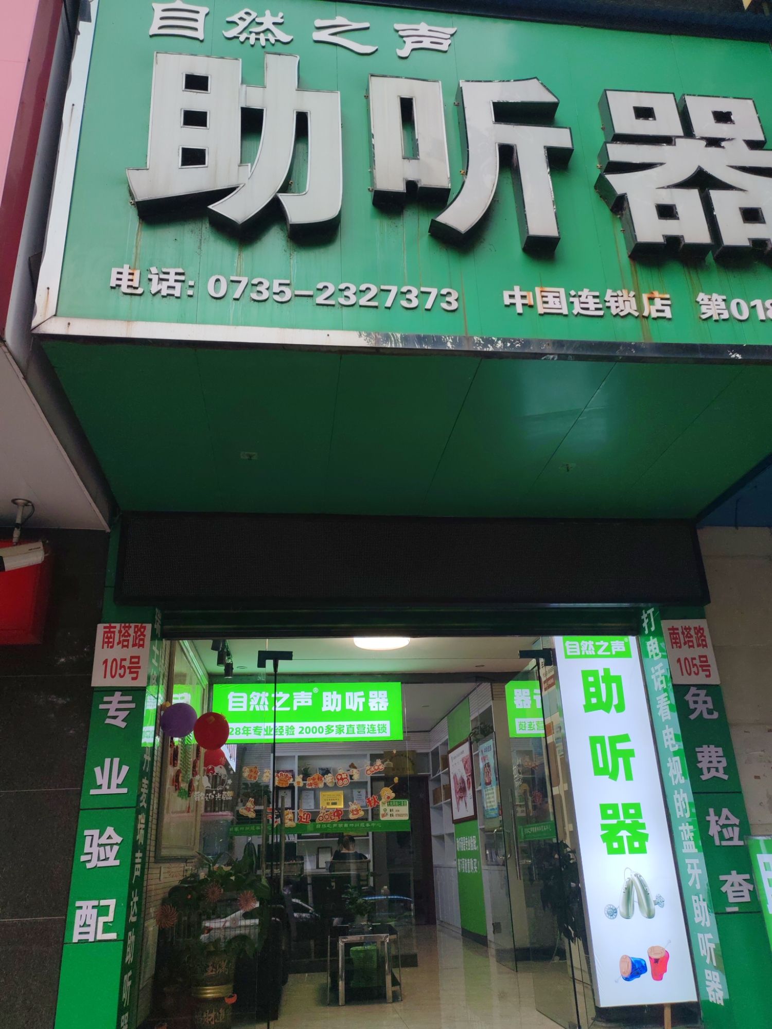 自然之声助听器·呼吸机(郴州店)