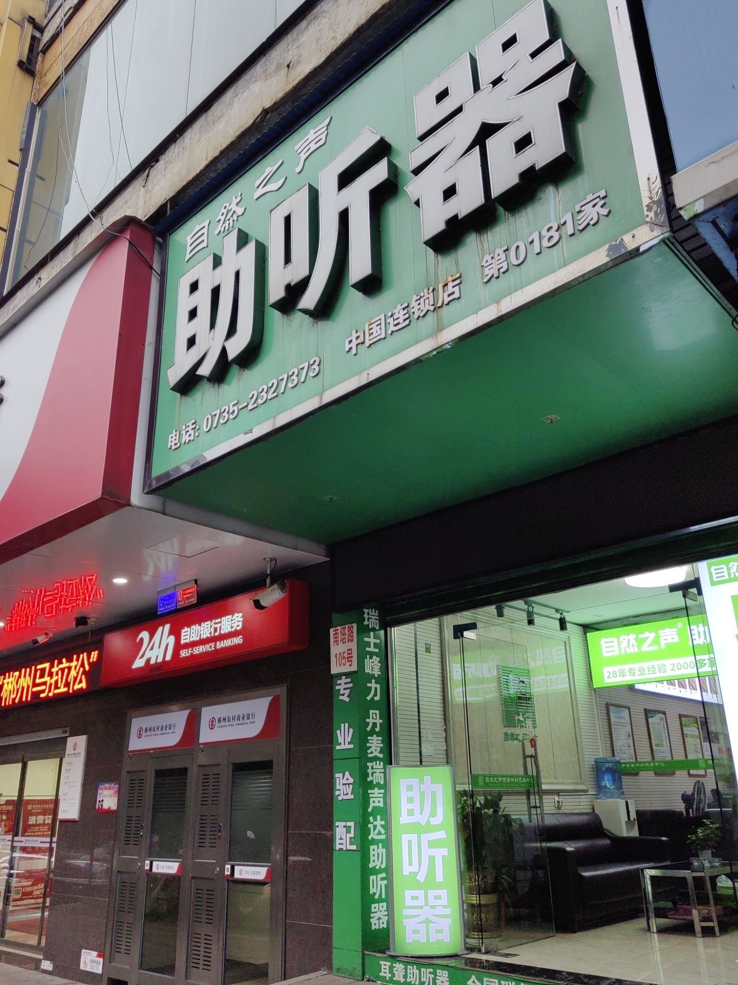 自然之声助听器·呼吸机(郴州店)