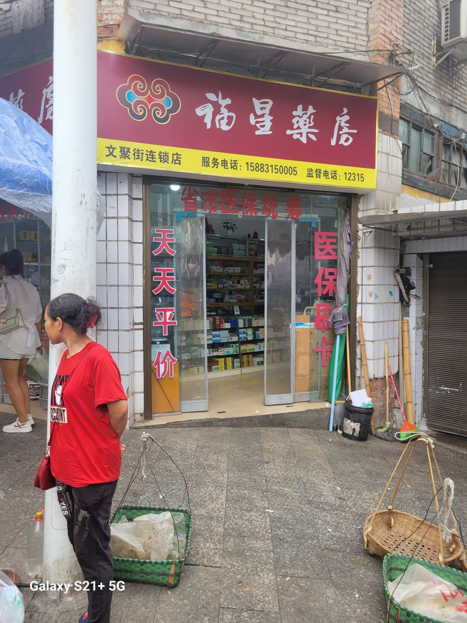福星药店(文聚街店)