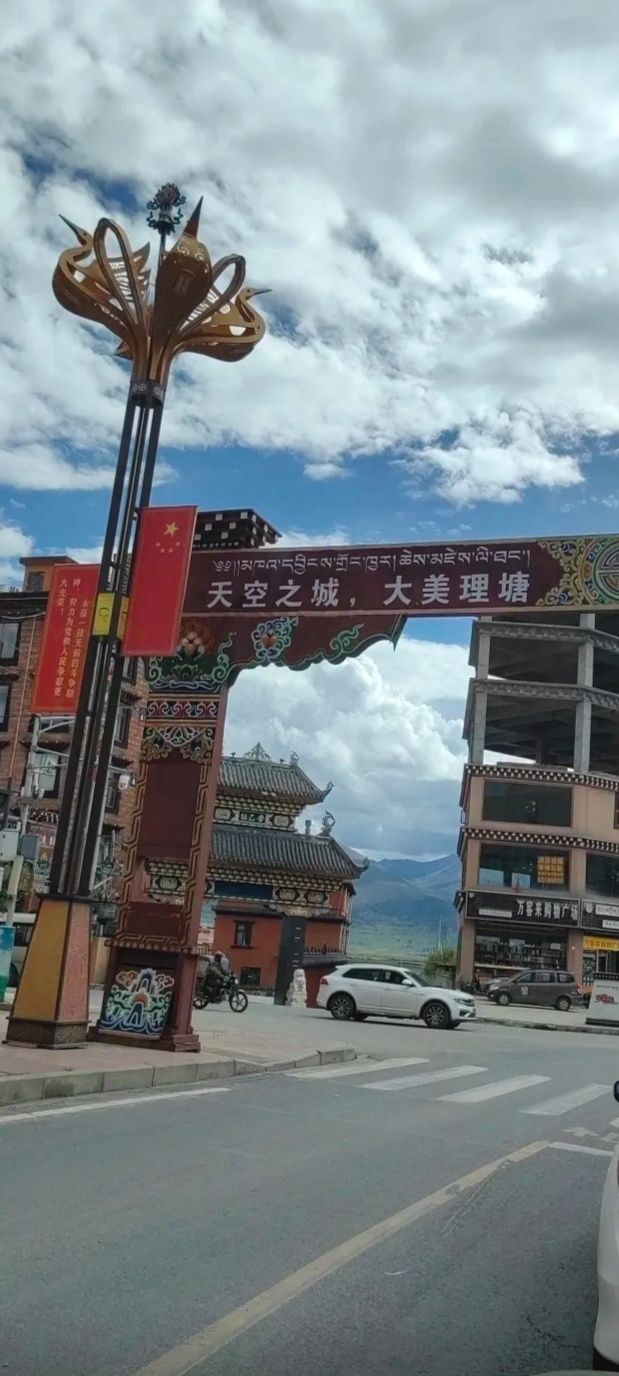 理塘西城门旅行图片 3