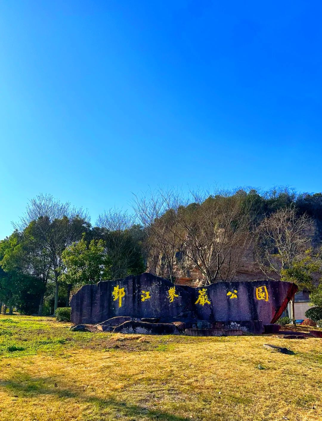鄞江攀岩公园