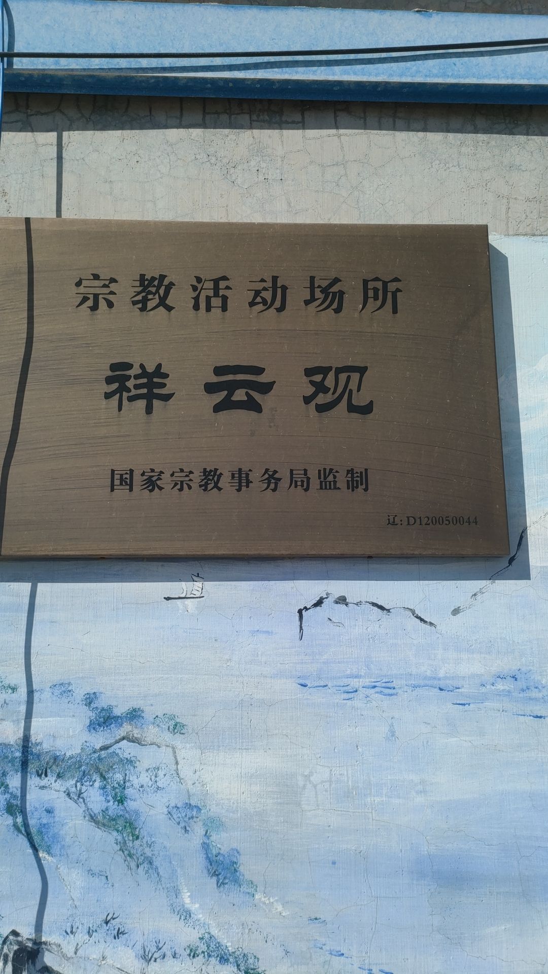 祥云观实景照片