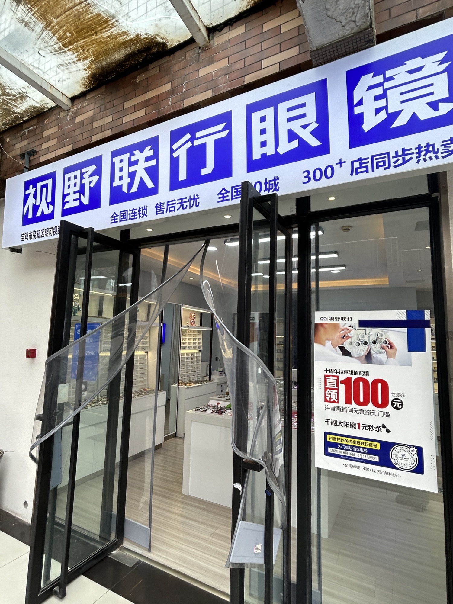 视野联行眼镜全国连锁(高新店)