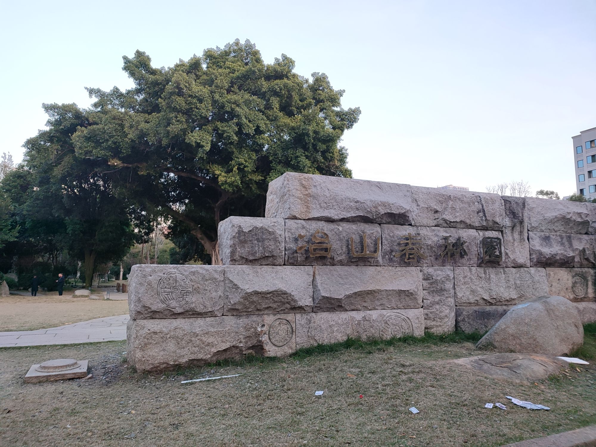 冶山春秋园旅行图片 1
