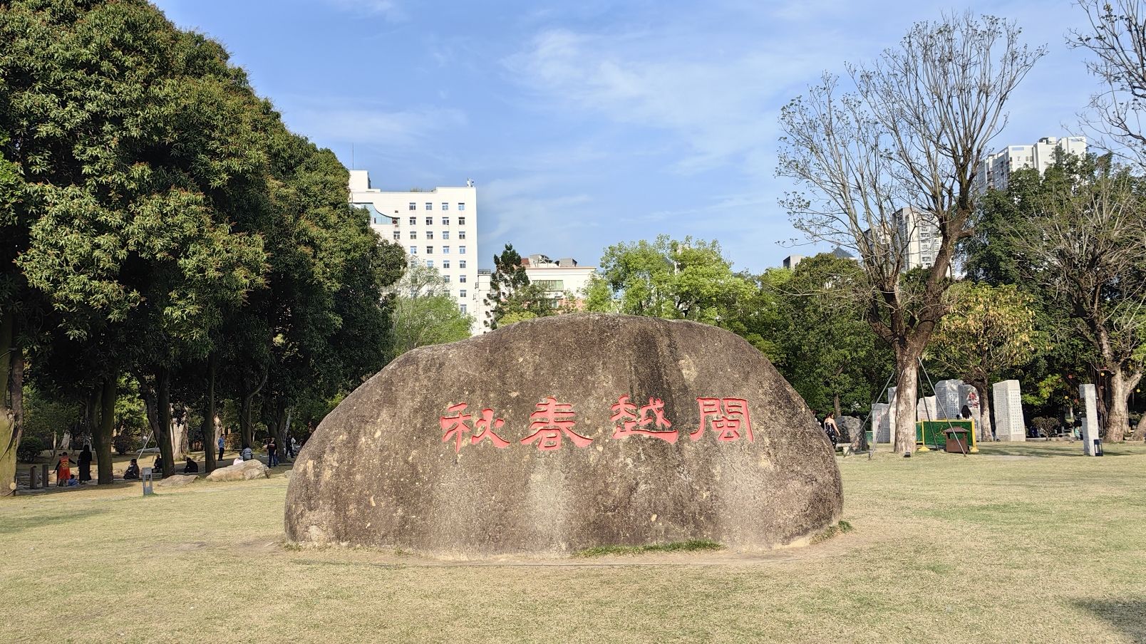 冶山春秋园旅行图片 1