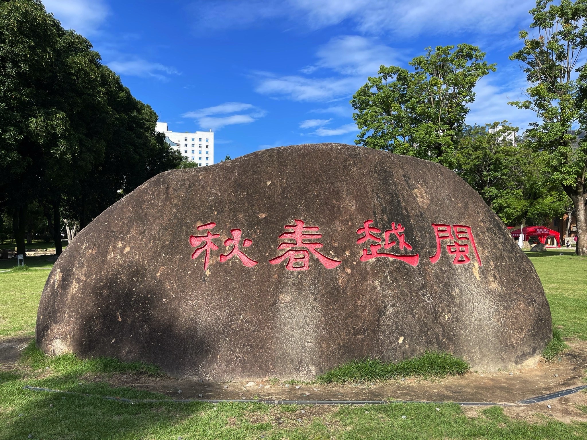 冶山春秋园旅行图片 1