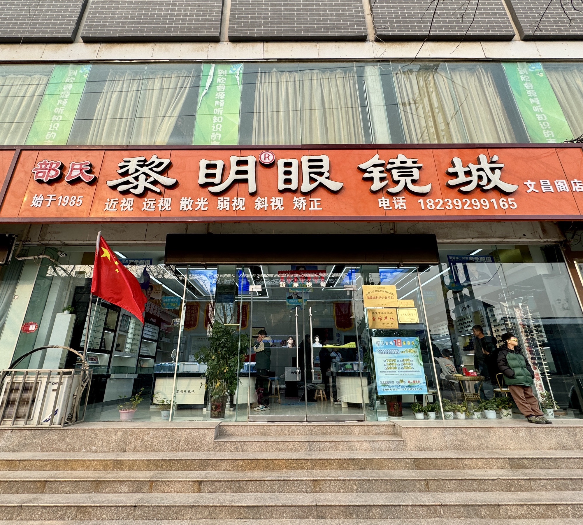 部氏黎明眼镜城(文昌阁店)