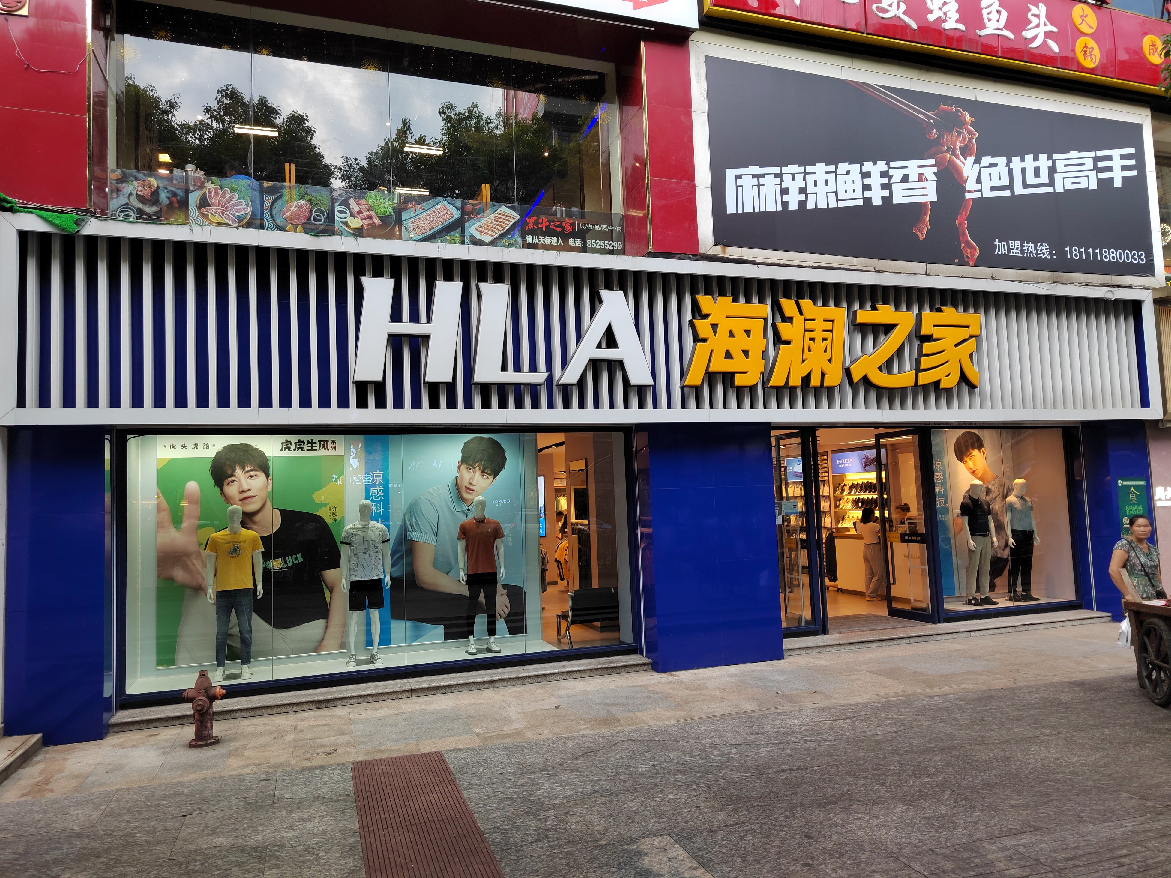 海澜之家(延安东路店)