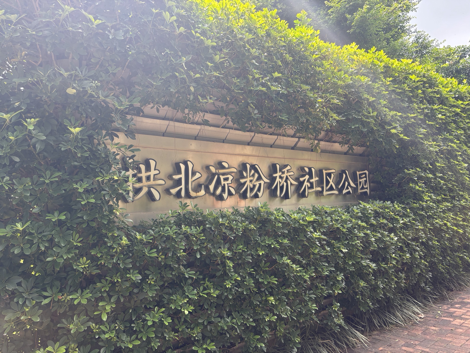 凉粉桥社区公园旅行图片 1