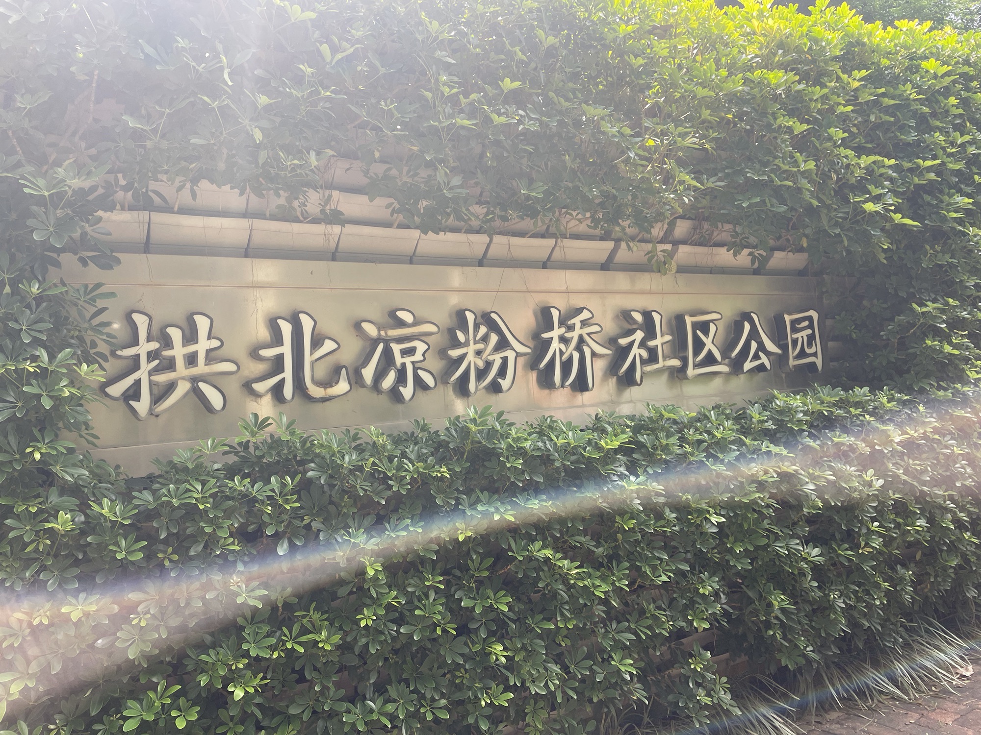 凉粉桥社区公园旅行图片 1
