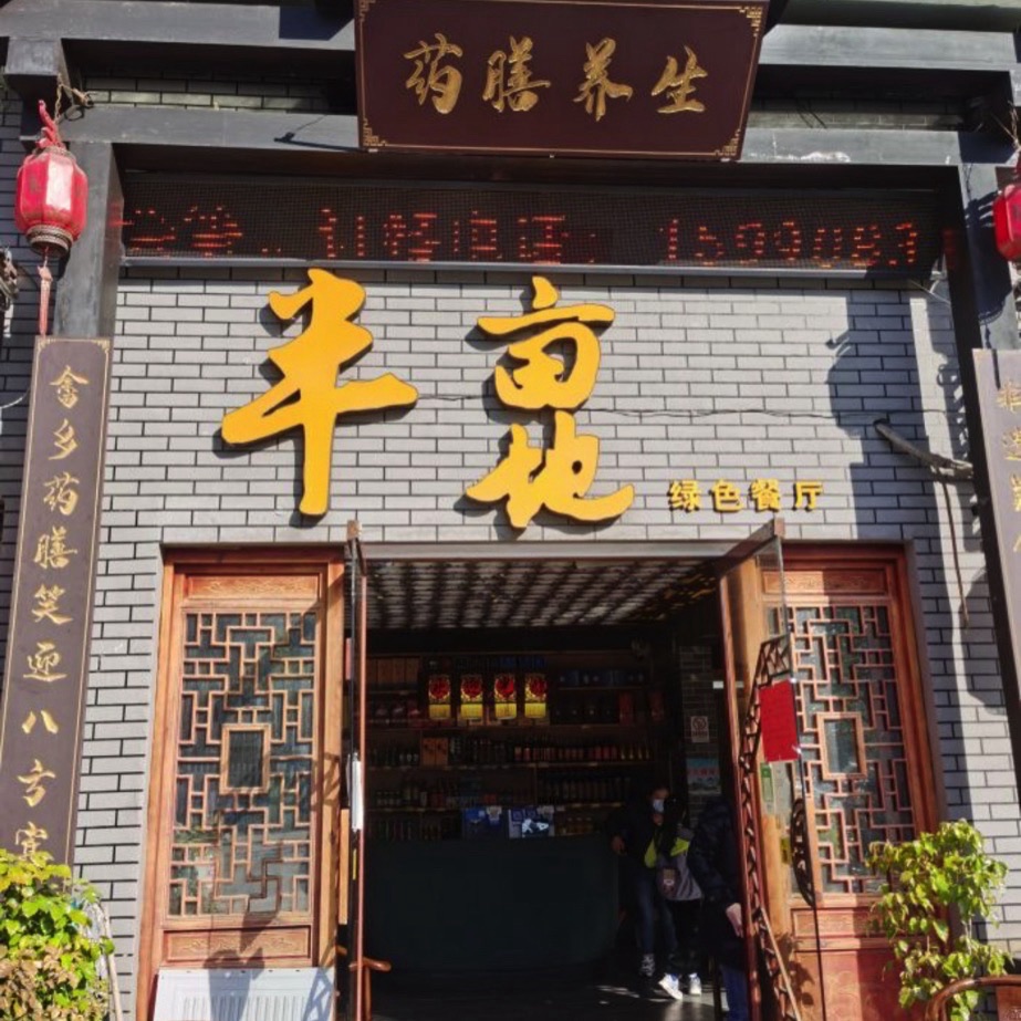 半亩地餐厅