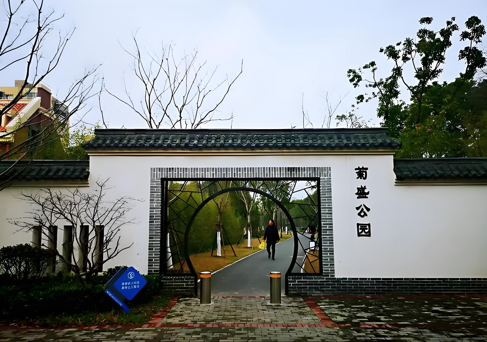 菊盛公园旅行图片 1