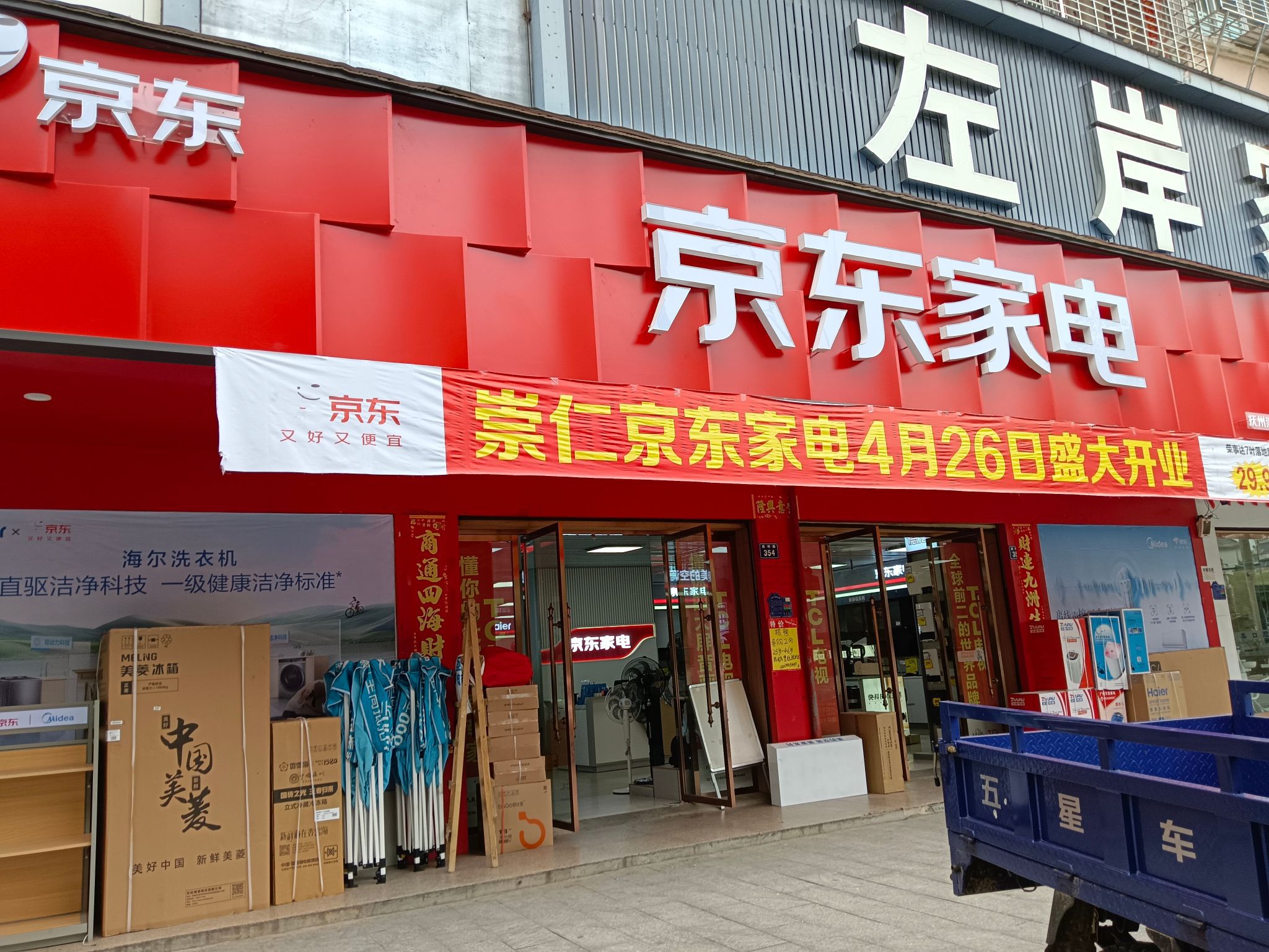 京东家电(崇仁店)