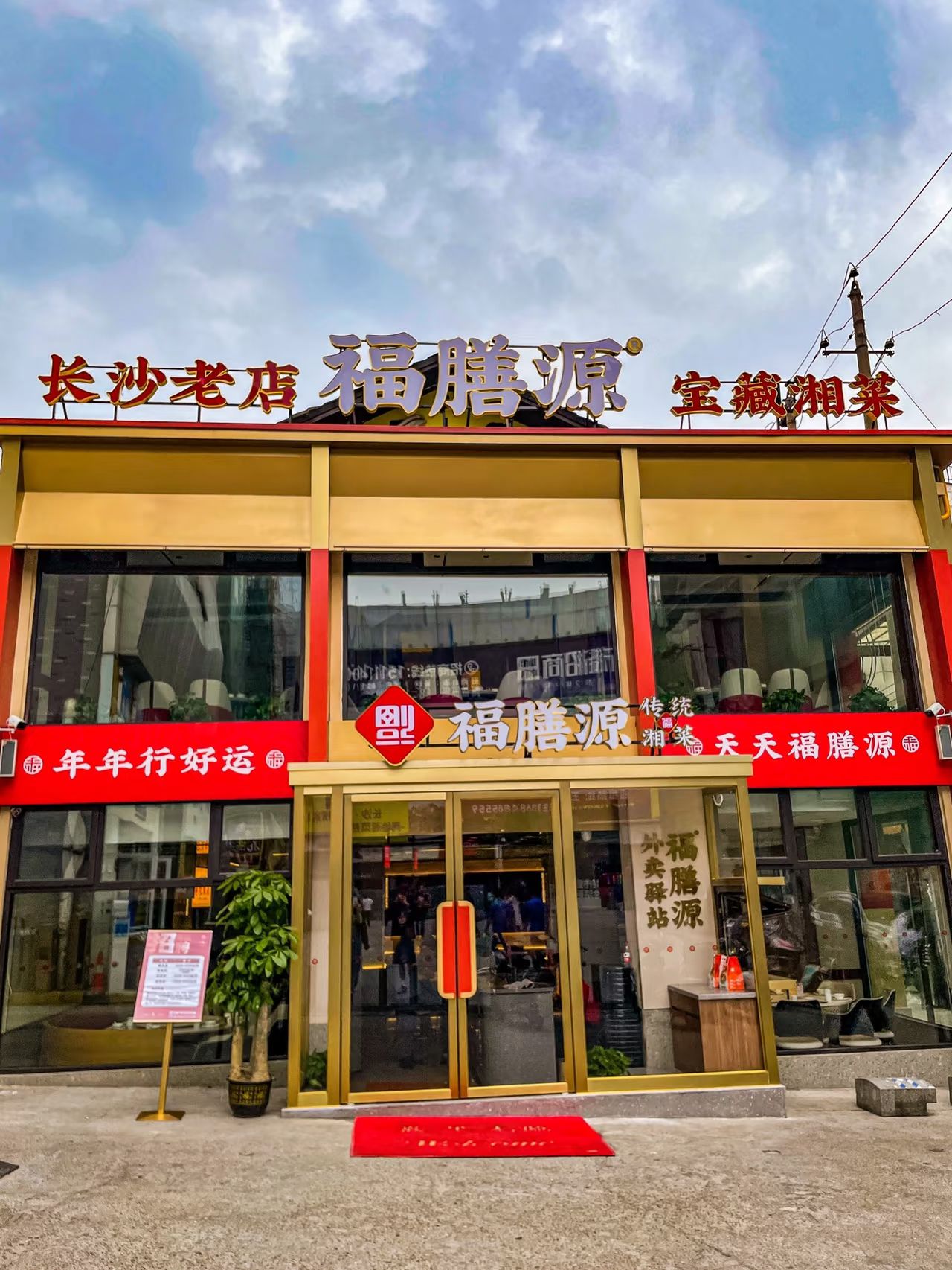 福膳源家宴·本地菜(南湖路店)