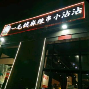 延安一绝一毛钱麻辣串总店