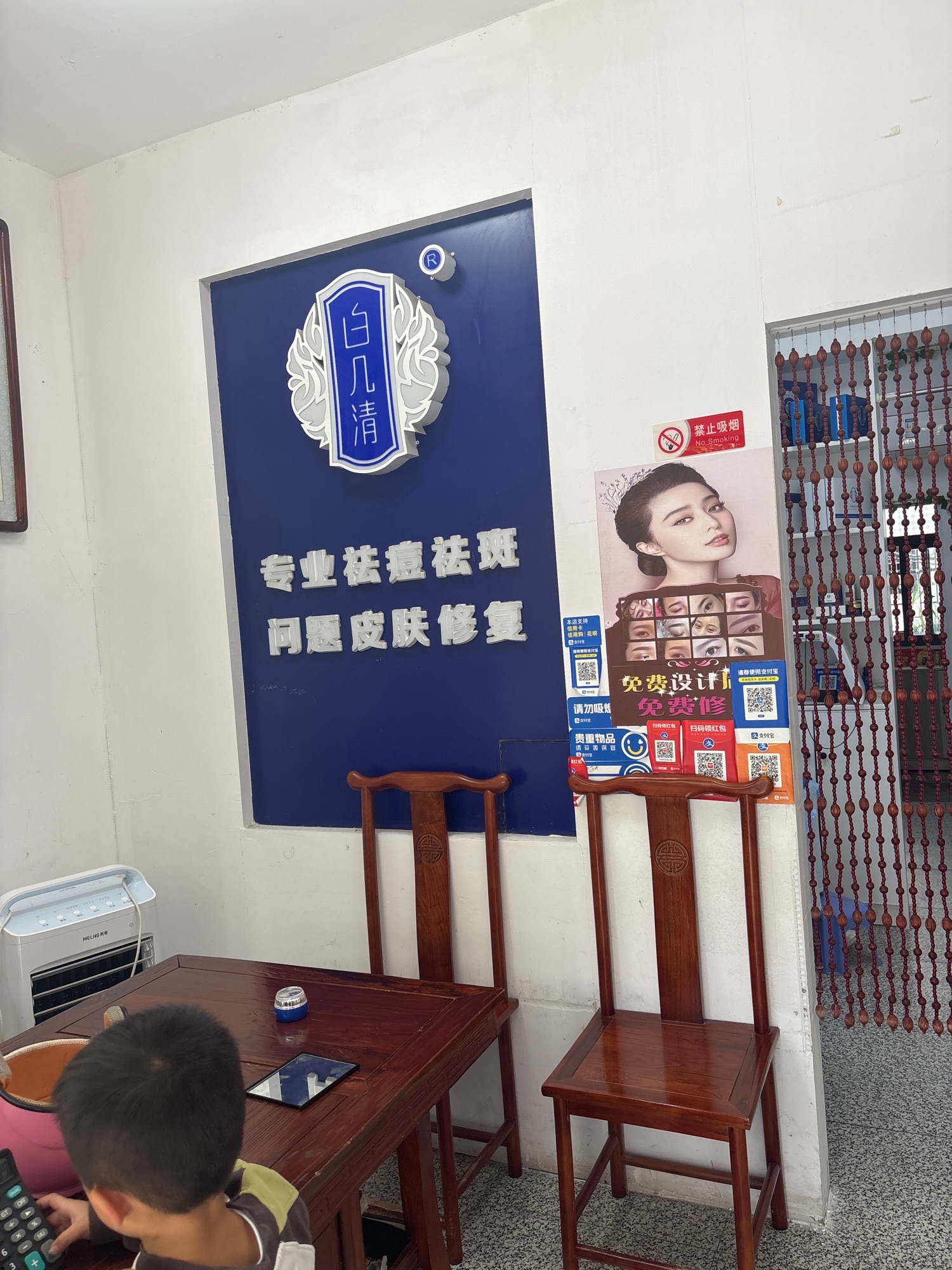 白几清专业祛痘祛斑