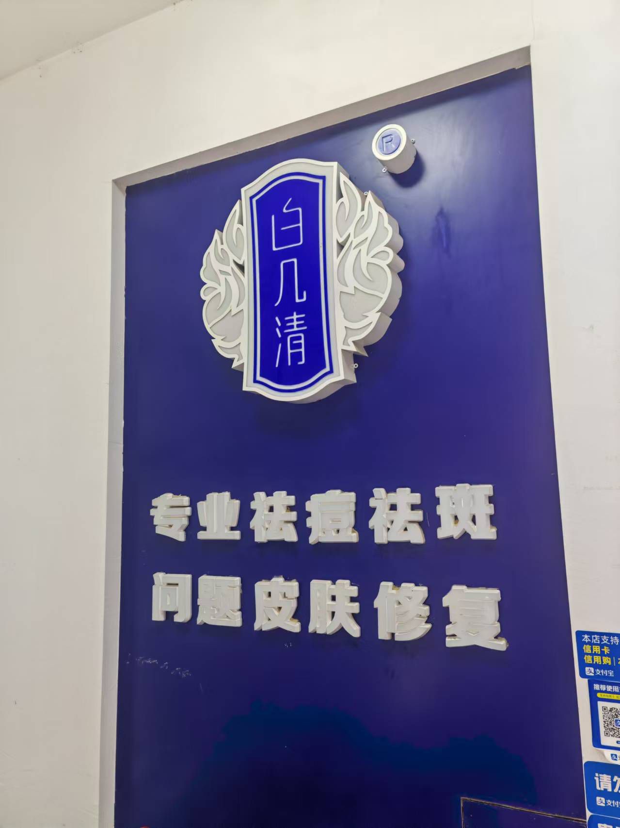 白几清专业祛痘祛斑