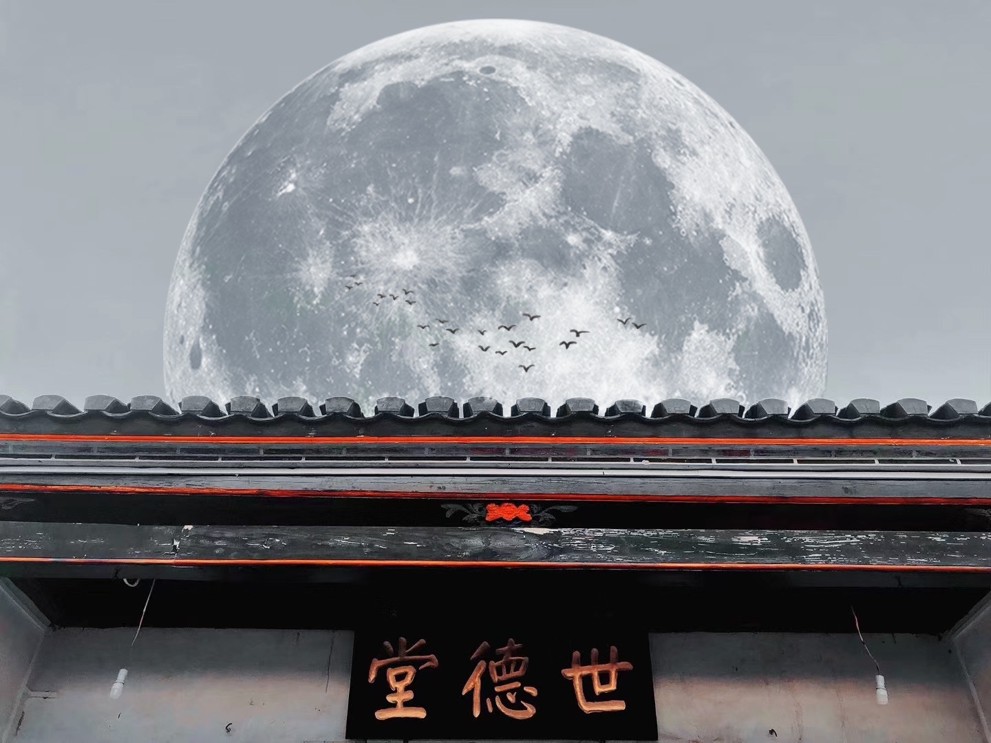 世德堂