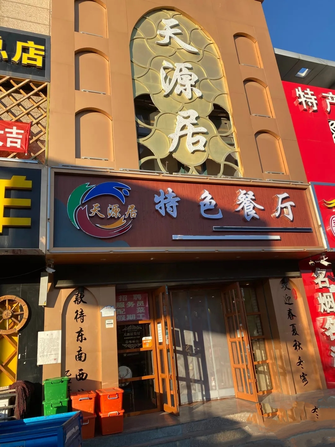 天源居特色餐厅