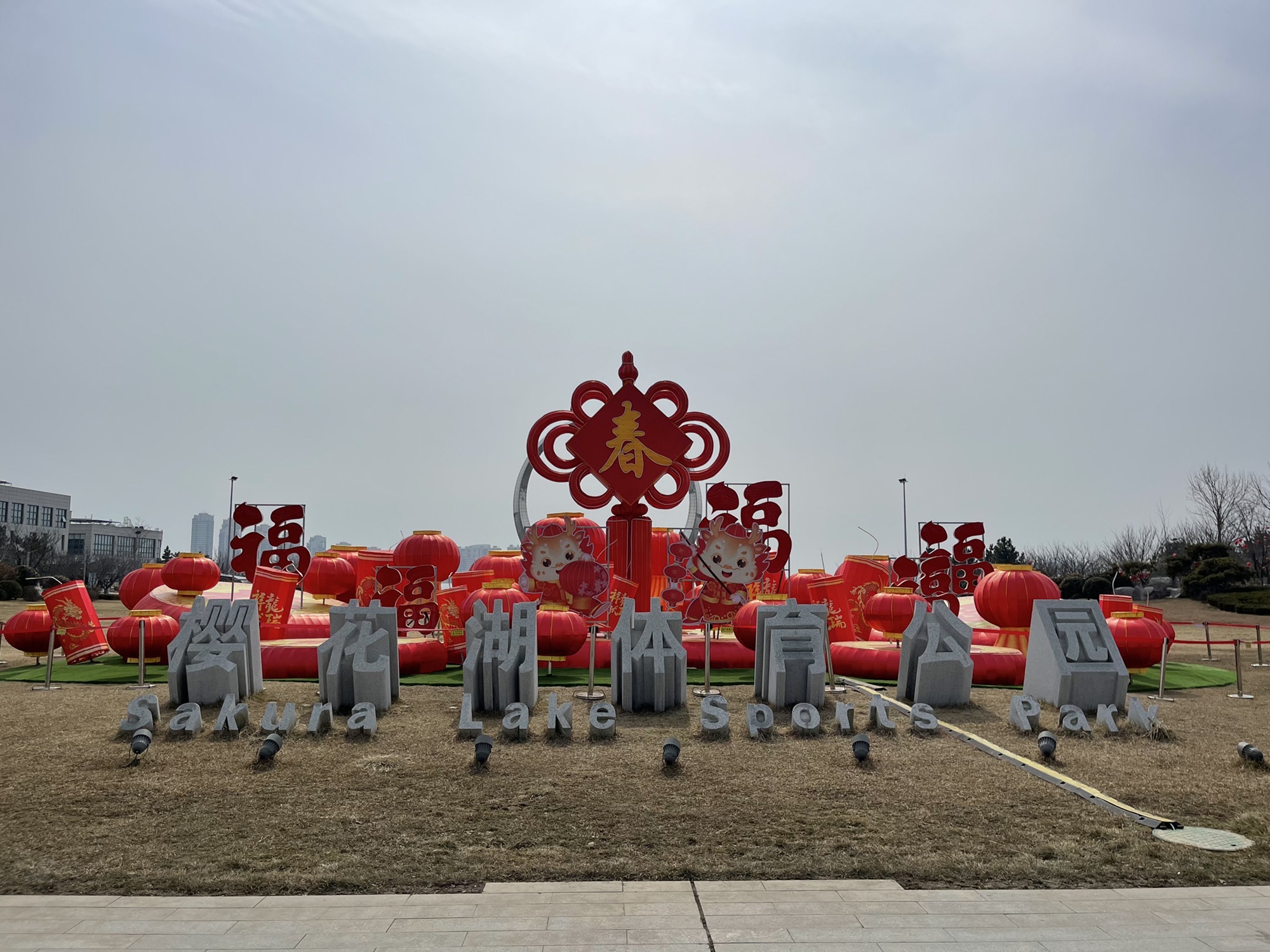 樱花湖体育公园旅行图片 1