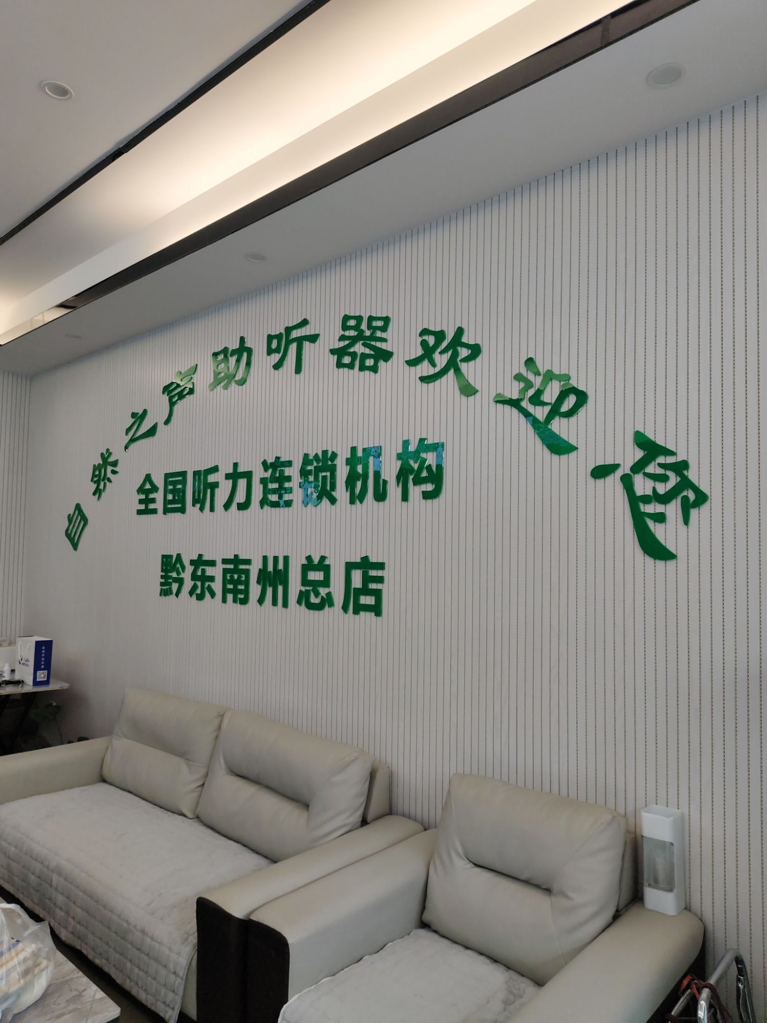 自然之声助听器·呼吸机(凯里店)