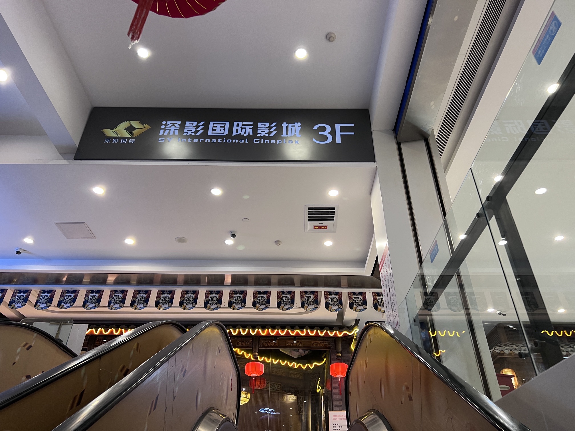 场地封面-深影国际影城(哇沃生活广场店)