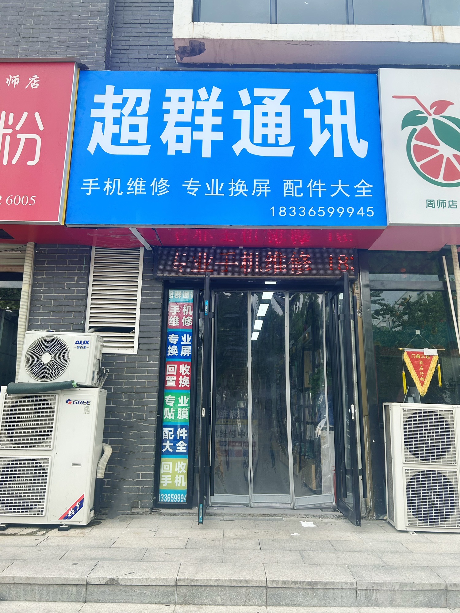 超群通讯手机维修