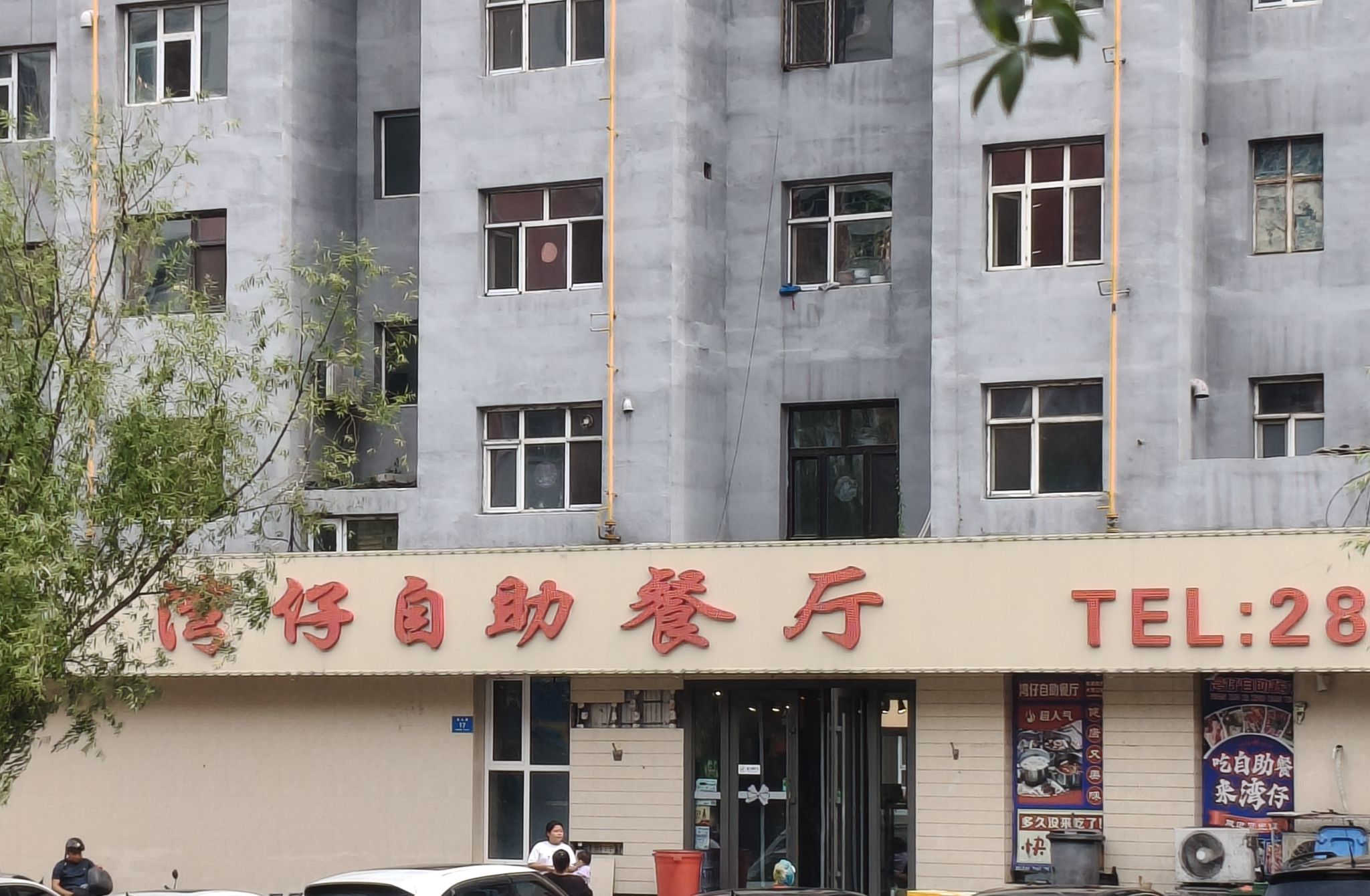 湾仔自助餐厅