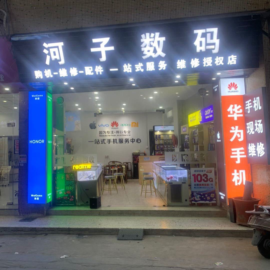 河子数码