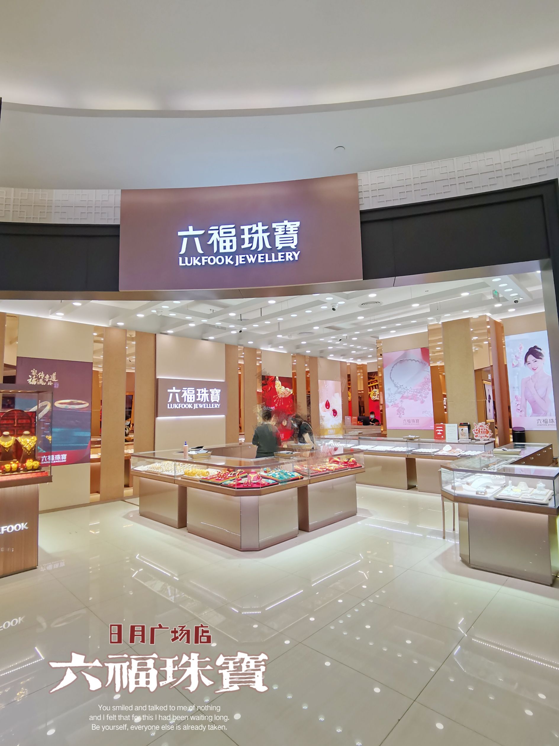 六福珠宝(海口日月中免免税店)