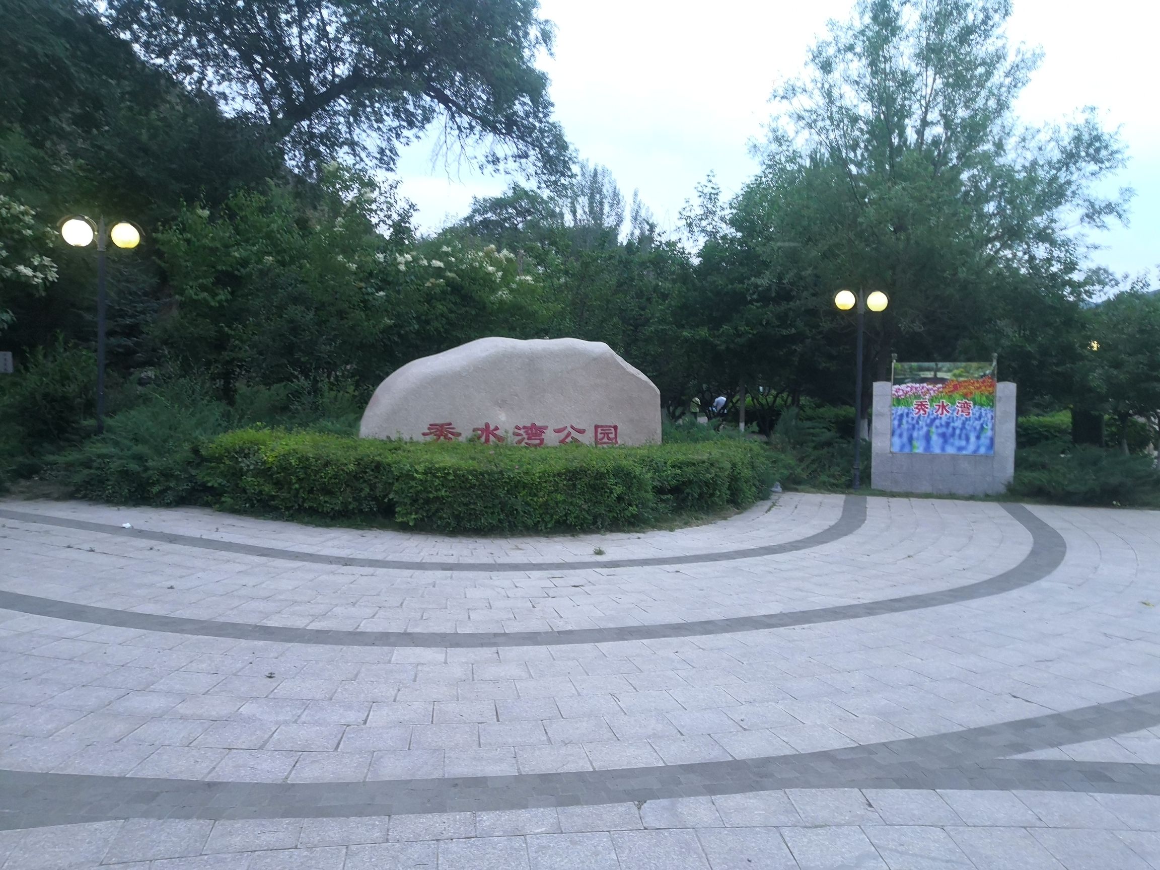 秀水湾公园旅行图片 1