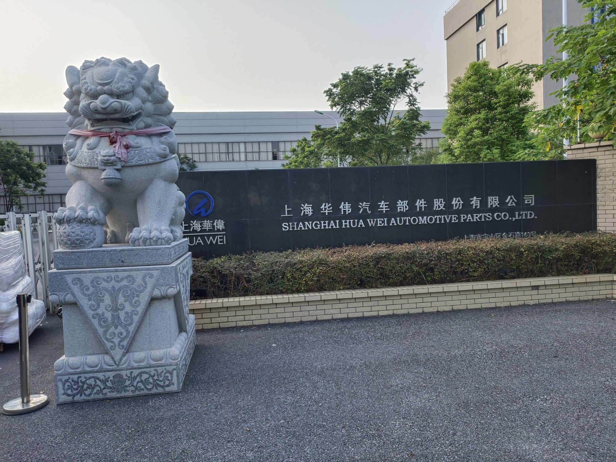 上海华伟汽车部件股份有限公司
