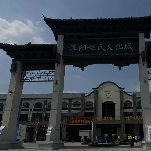 淮阳姓氏文化城旅行图片 1
