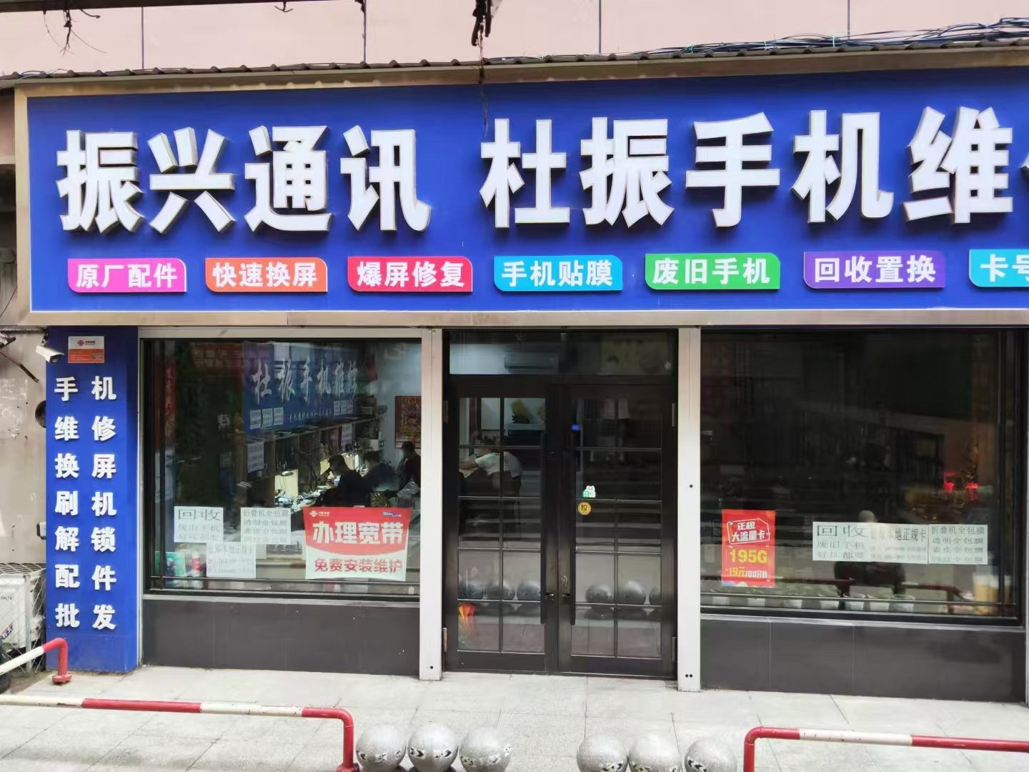 振兴通讯(经纬街店)
