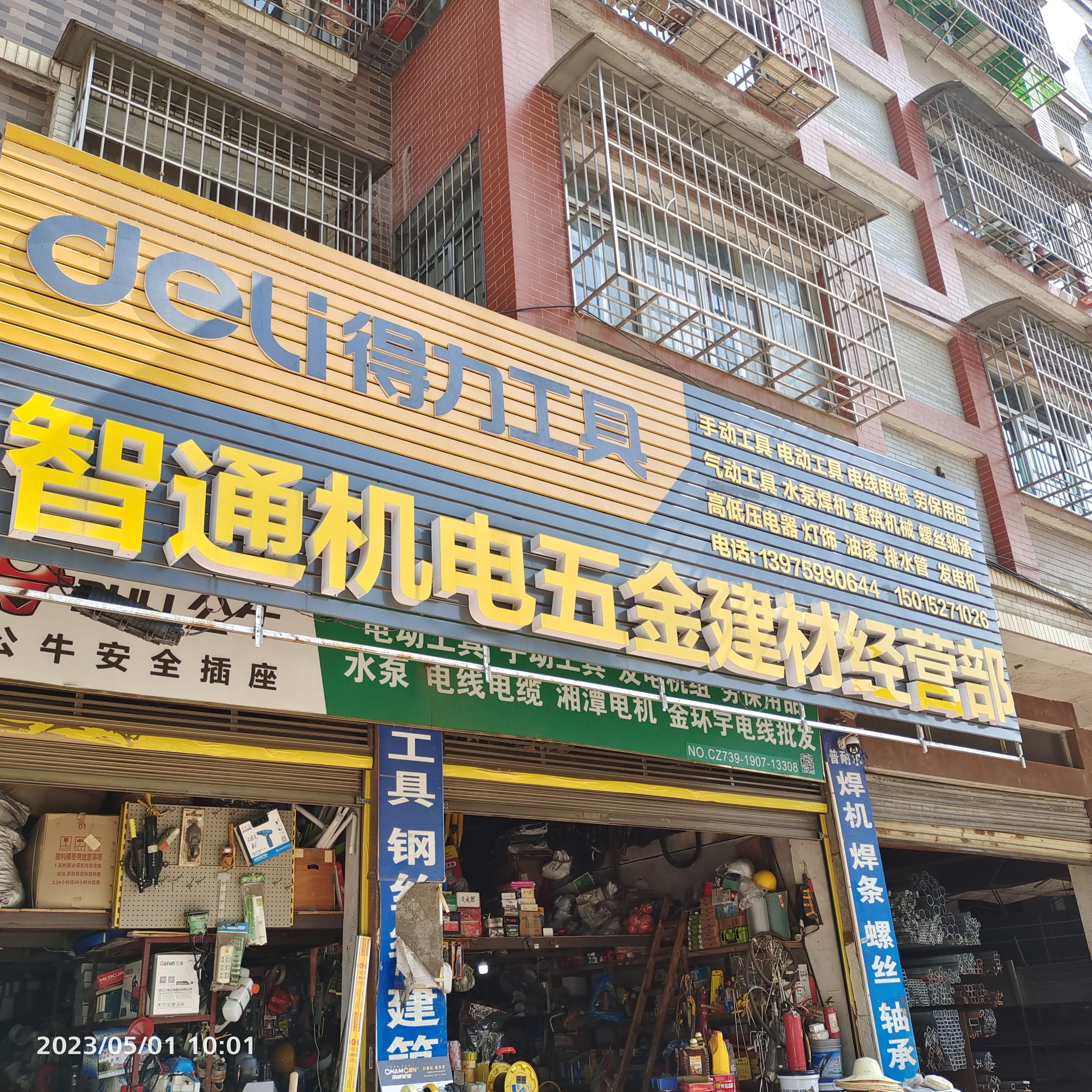 智通机电五金建材经营部