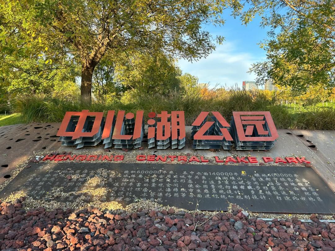 中心湖公园旅行图片 1