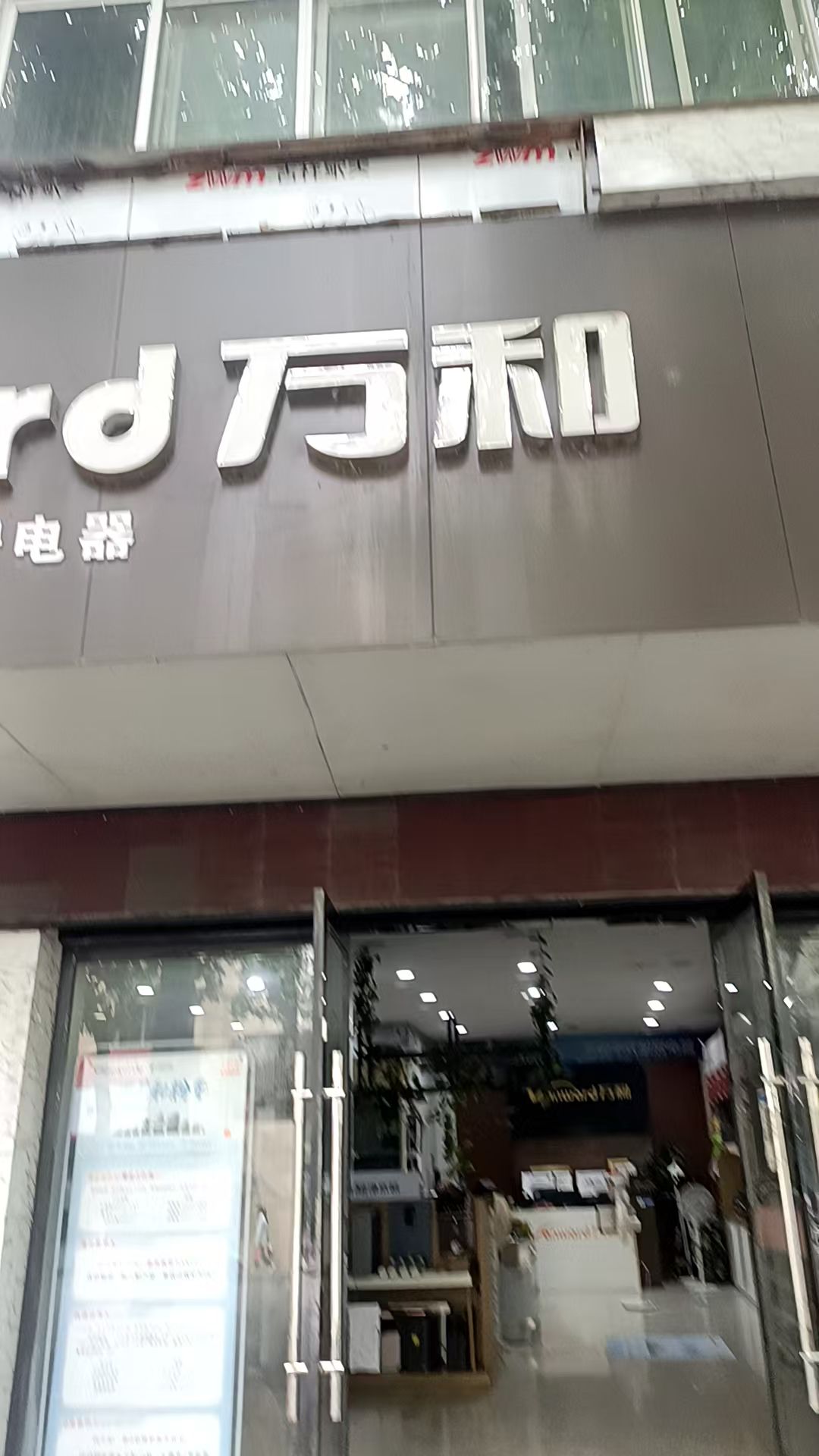 万和电气-景德镇万和专卖店