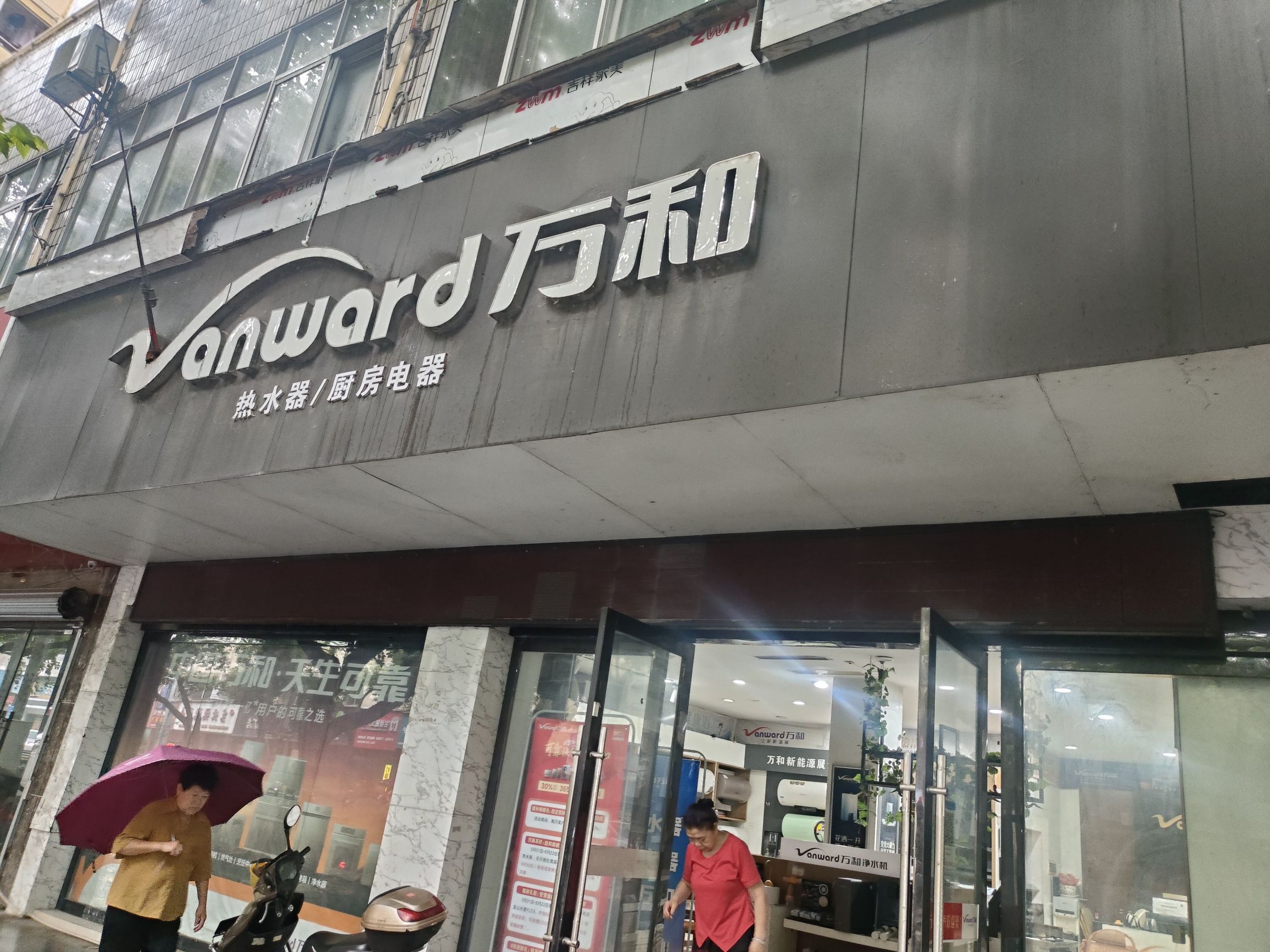 万和电气-景德镇万和专卖店