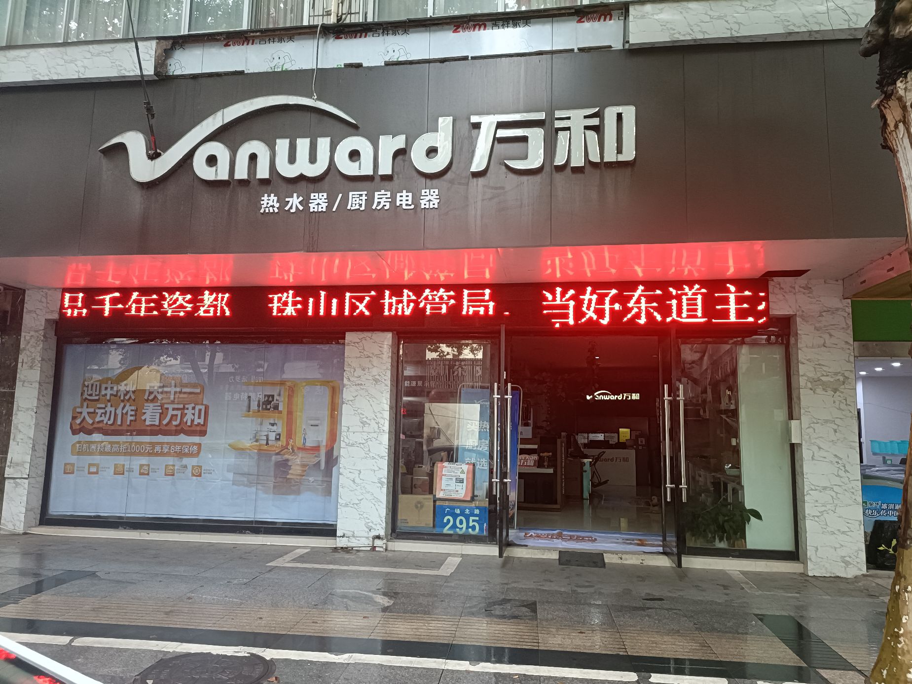 万和电气-景德镇万和专卖店