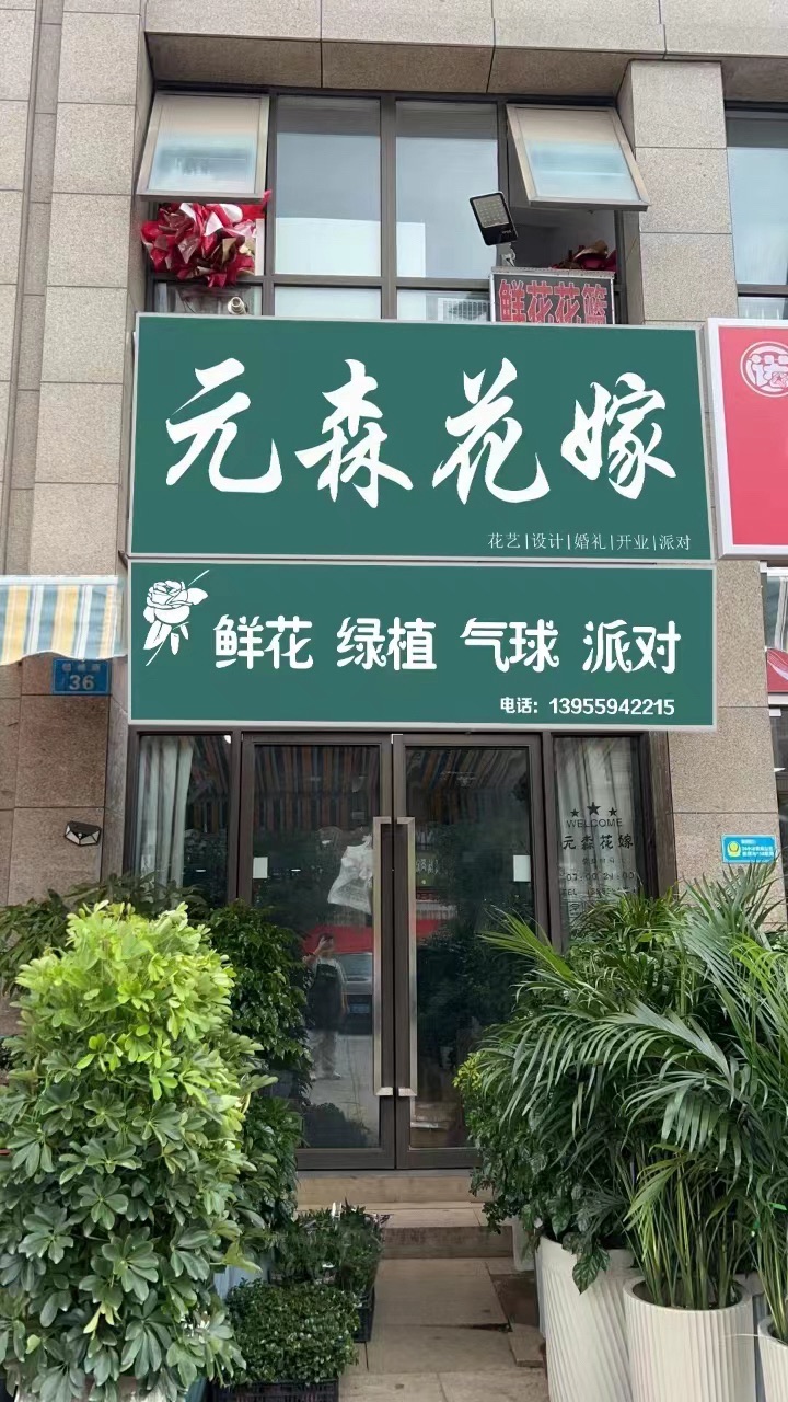 元森花嫁