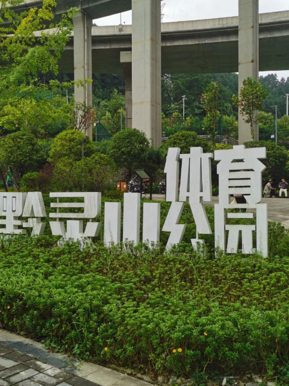 贵阳·黔灵山体育公园