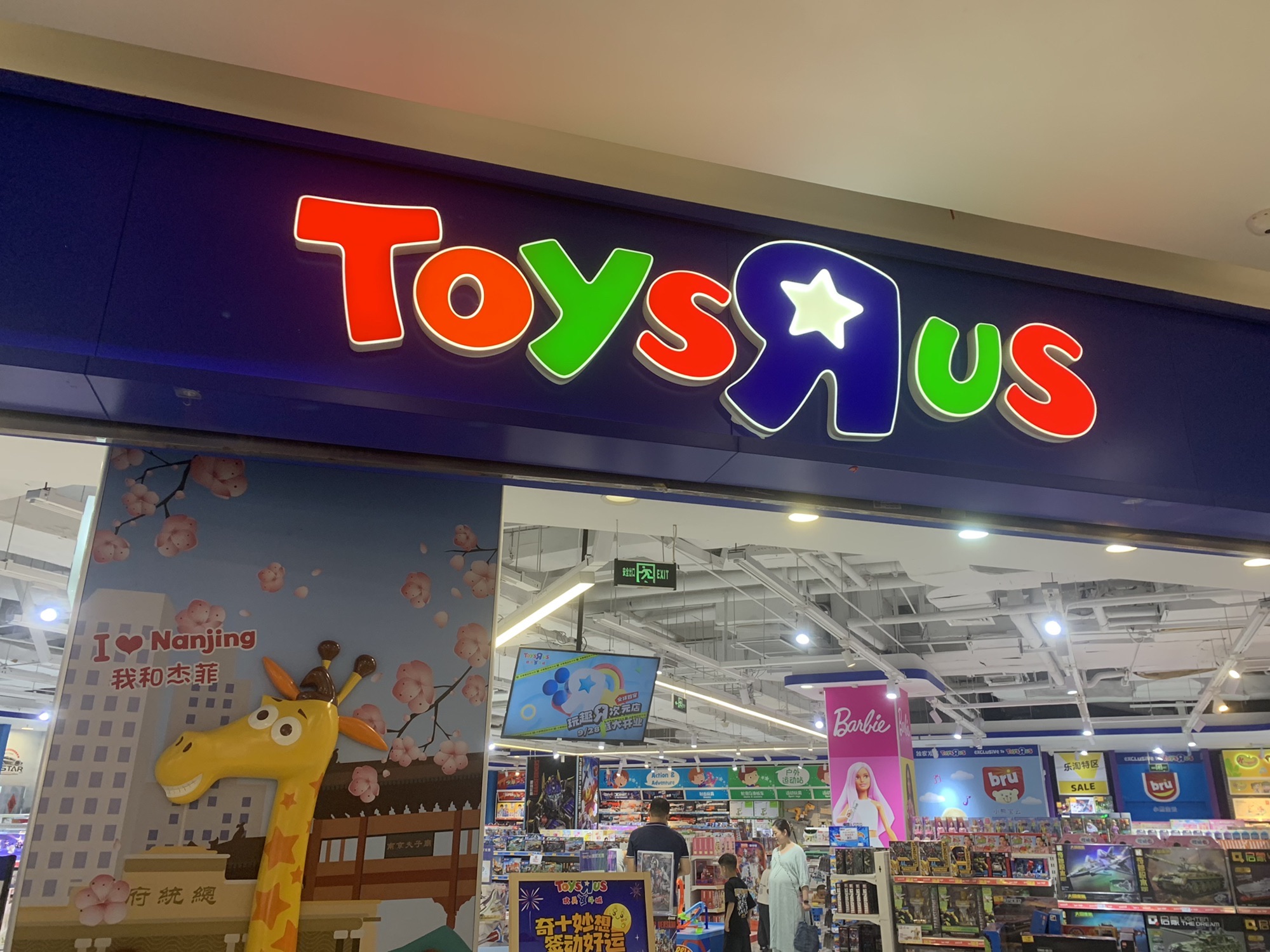 玩具反斗城(弘阳广场店)
