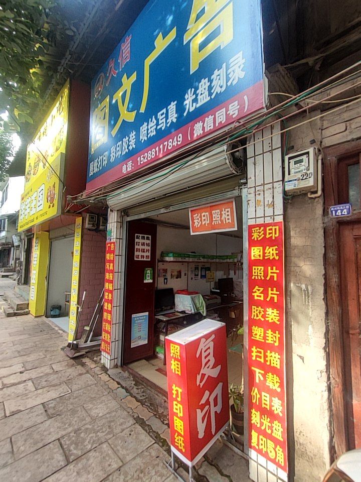姚安久信图文广告有限公司