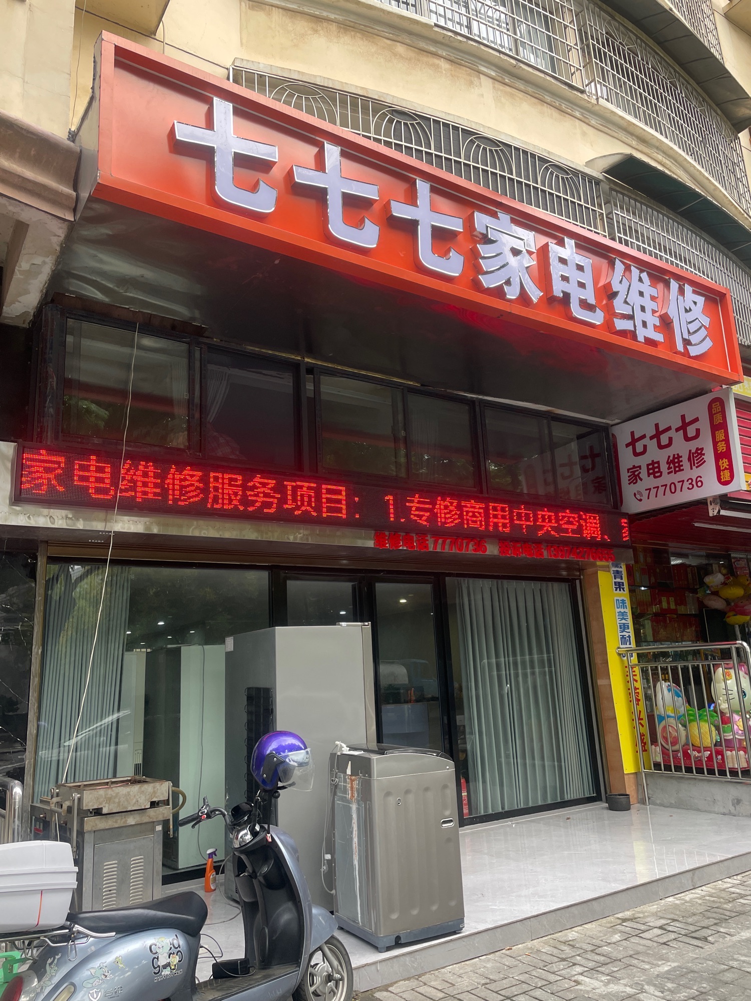 七七七家电维修(武陵区店)