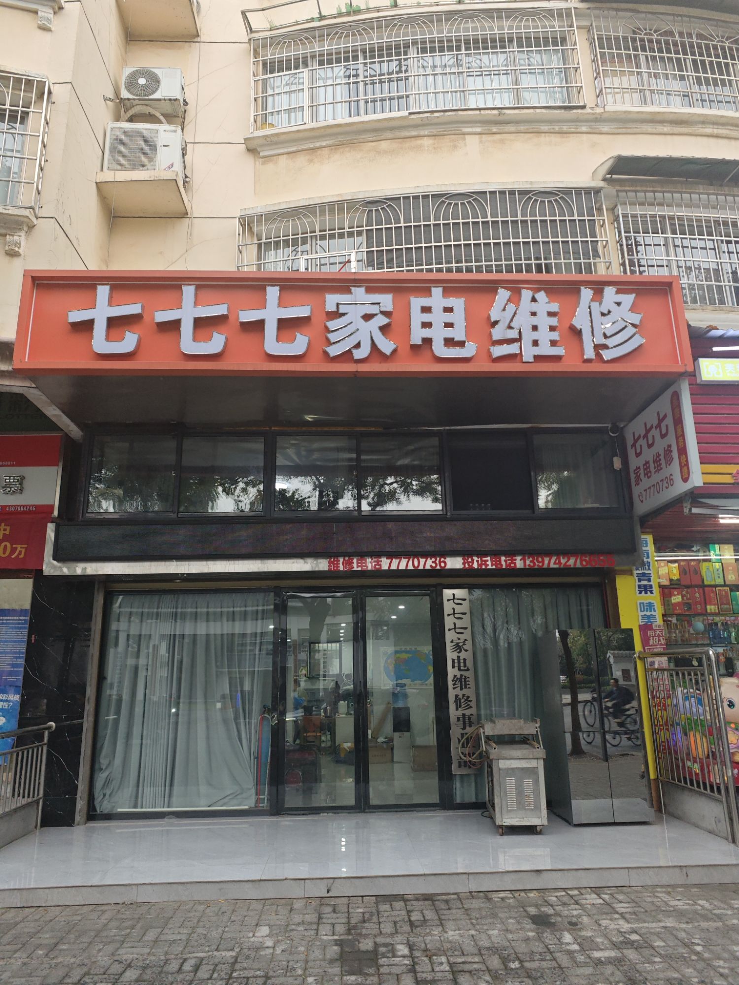 七七七家电维修(武陵区店)