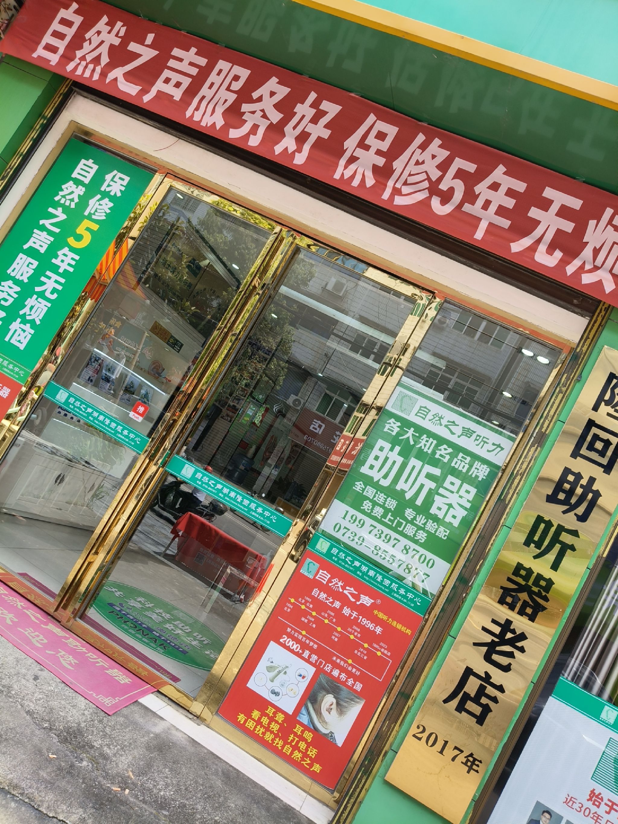 自然之声助听器·呼吸机(邵阳隆回店)
