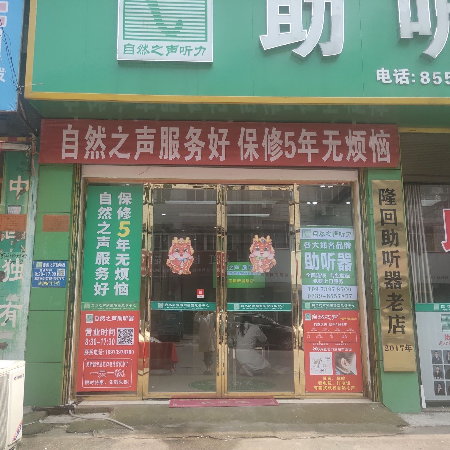 自然之声助听器·呼吸机(邵阳隆回店)